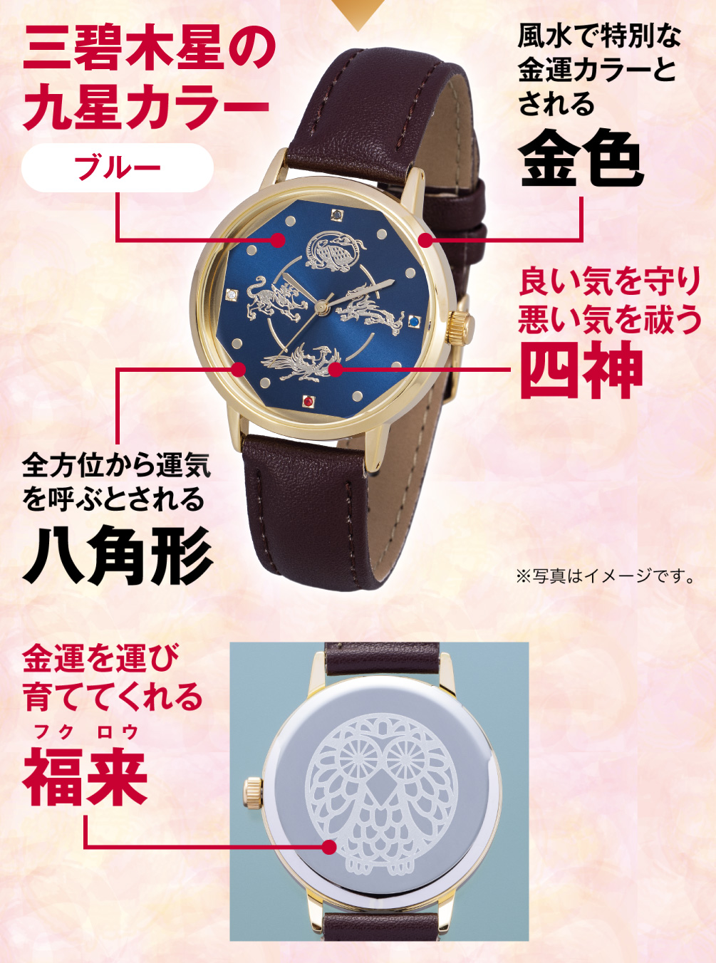 三碧木星の九星カラー「ブルー」／風水で特別な金運カラーとされる「金色」／良い気を守り悪い気を祓う「四神」／全方位から運気を呼ぶとされる「八角形」／金運を運び育ててくれる「福来」（※写真はイメージです。）