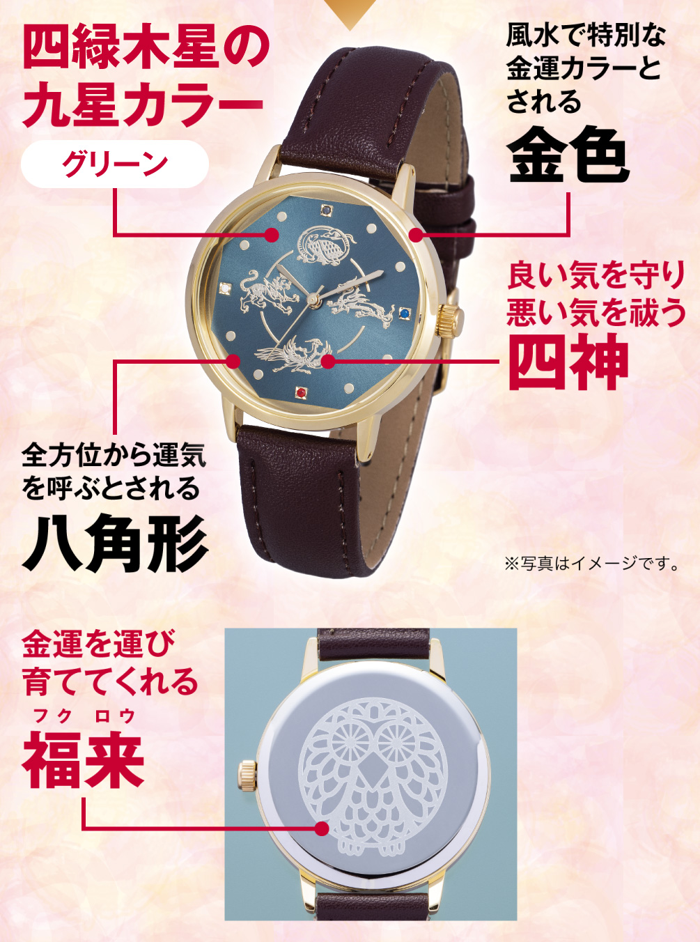 四緑木星の九星カラー「グリーン」／風水で特別な金運カラーとされる「金色」／良い気を守り悪い気を祓う「四神」／全方位から運気を呼ぶとされる「八角形」／金運を運び育ててくれる「福来」（※写真はイメージです。）