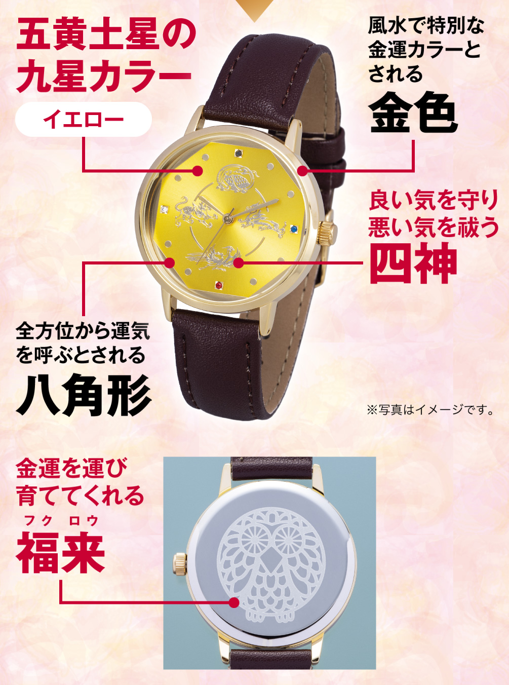 五黄土星の九星カラー「イエロー」／風水で特別な金運カラーとされる「金色」／良い気を守り悪い気を祓う「四神」／全方位から運気を呼ぶとされる「八角形」／金運を運び育ててくれる「福来」（※写真はイメージです。）