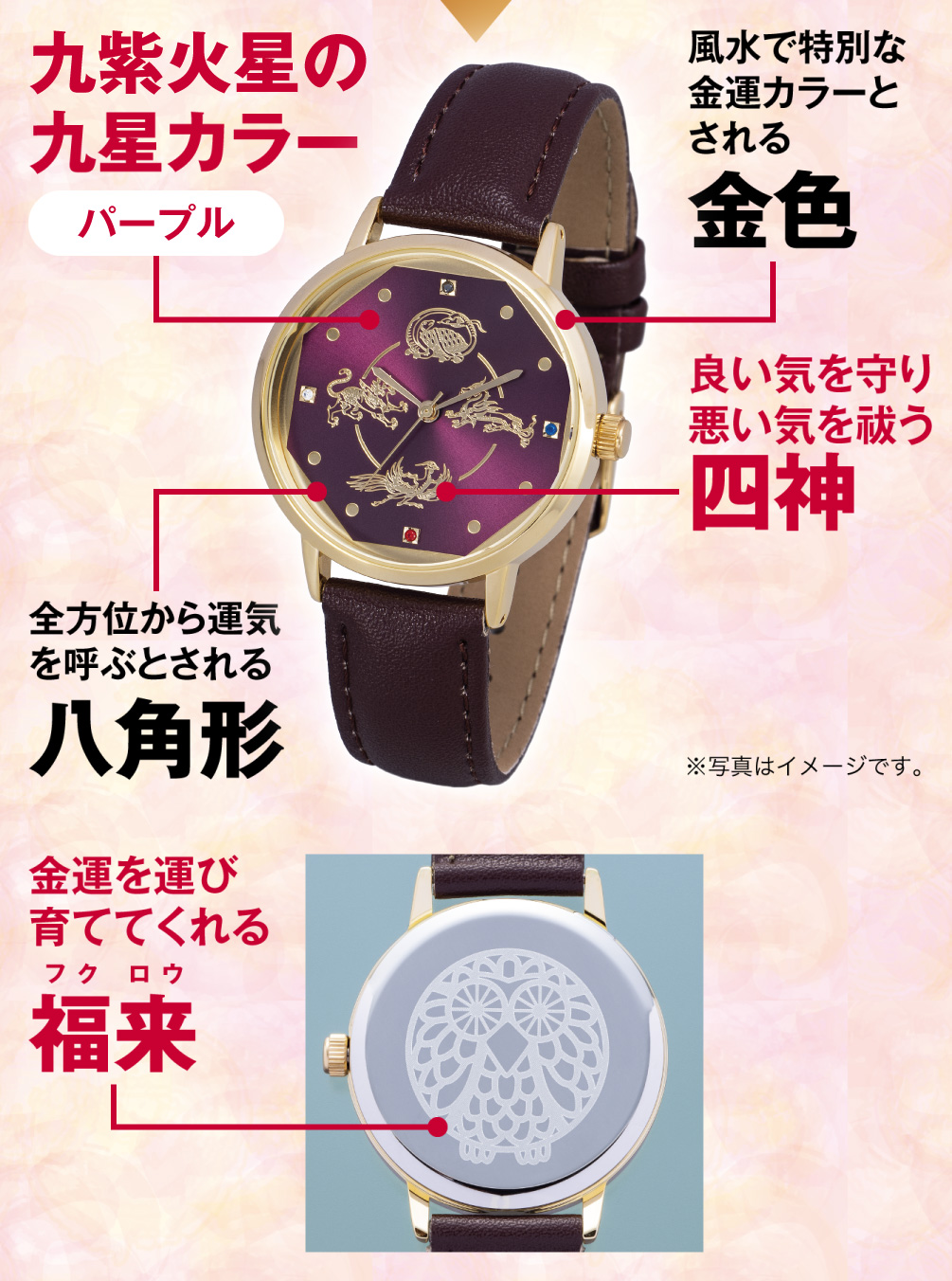 九紫火星の九星カラー「パープル」／風水で特別な金運カラーとされる「金色」／良い気を守り悪い気を祓う「四神」／全方位から運気を呼ぶとされる「八角形」／金運を運び育ててくれる「福来」（※写真はイメージです。）