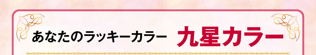 あなたのラッキーカラー〈九星カラー〉