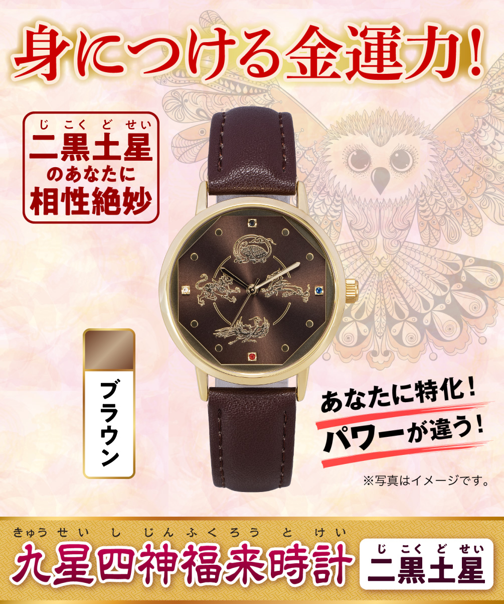 身につける金運力！〈あなたに特化！パワーが違う！〉二黒土星のあなたに相性絶妙『九星四神福来時計 二黒土星（ブラウン）』（※写真はイメージです。）