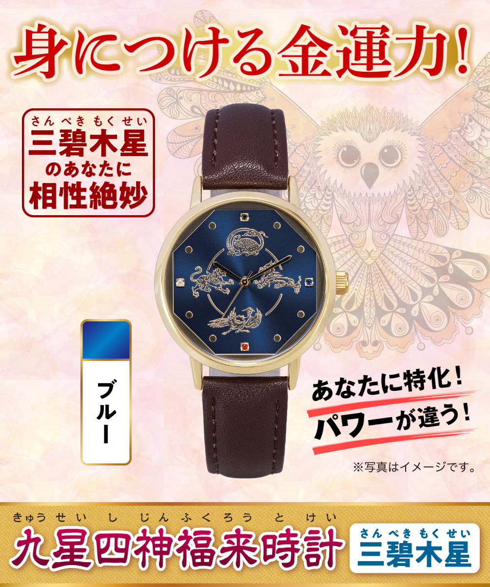 身につける金運力！〈あなたに特化！パワーが違う！〉三碧木星のあなたに相性絶妙『九星四神福来時計 三碧木星（ブルー）』（※写真はイメージです。）