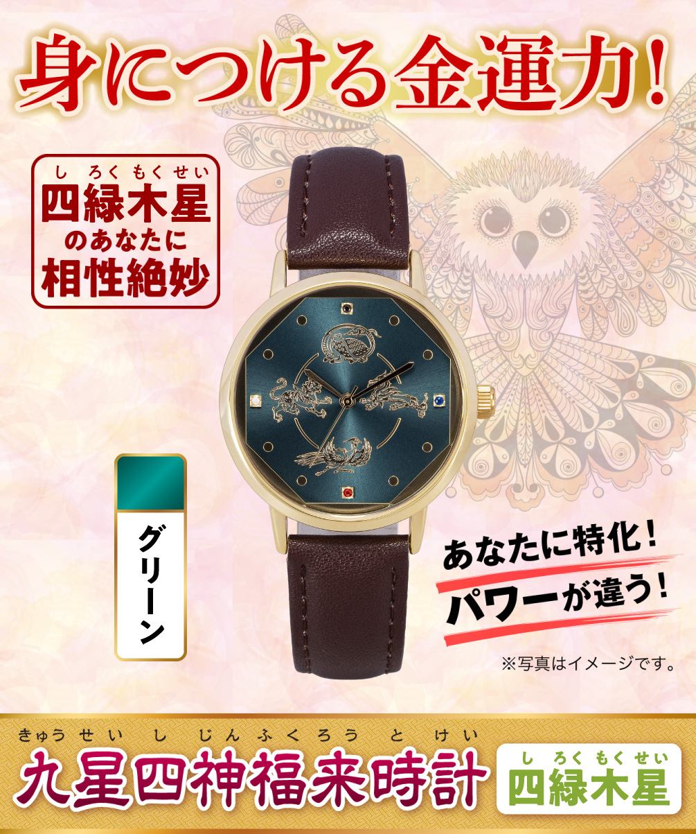 身につける金運力！〈あなたに特化！パワーが違う！〉四緑木星のあなたに相性絶妙『九星四神福来時計 四緑木星（グリーン）』（※写真はイメージです。）