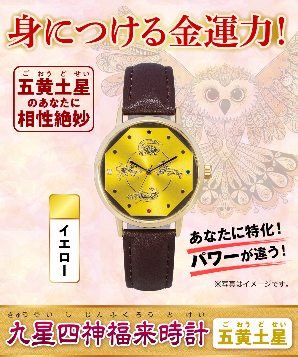 身につける金運力！〈あなたに特化！パワーが違う！〉五黄土星のあなたに相性絶妙『九星四神福来時計 五黄土星（イエロー）』（※写真はイメージです。）
