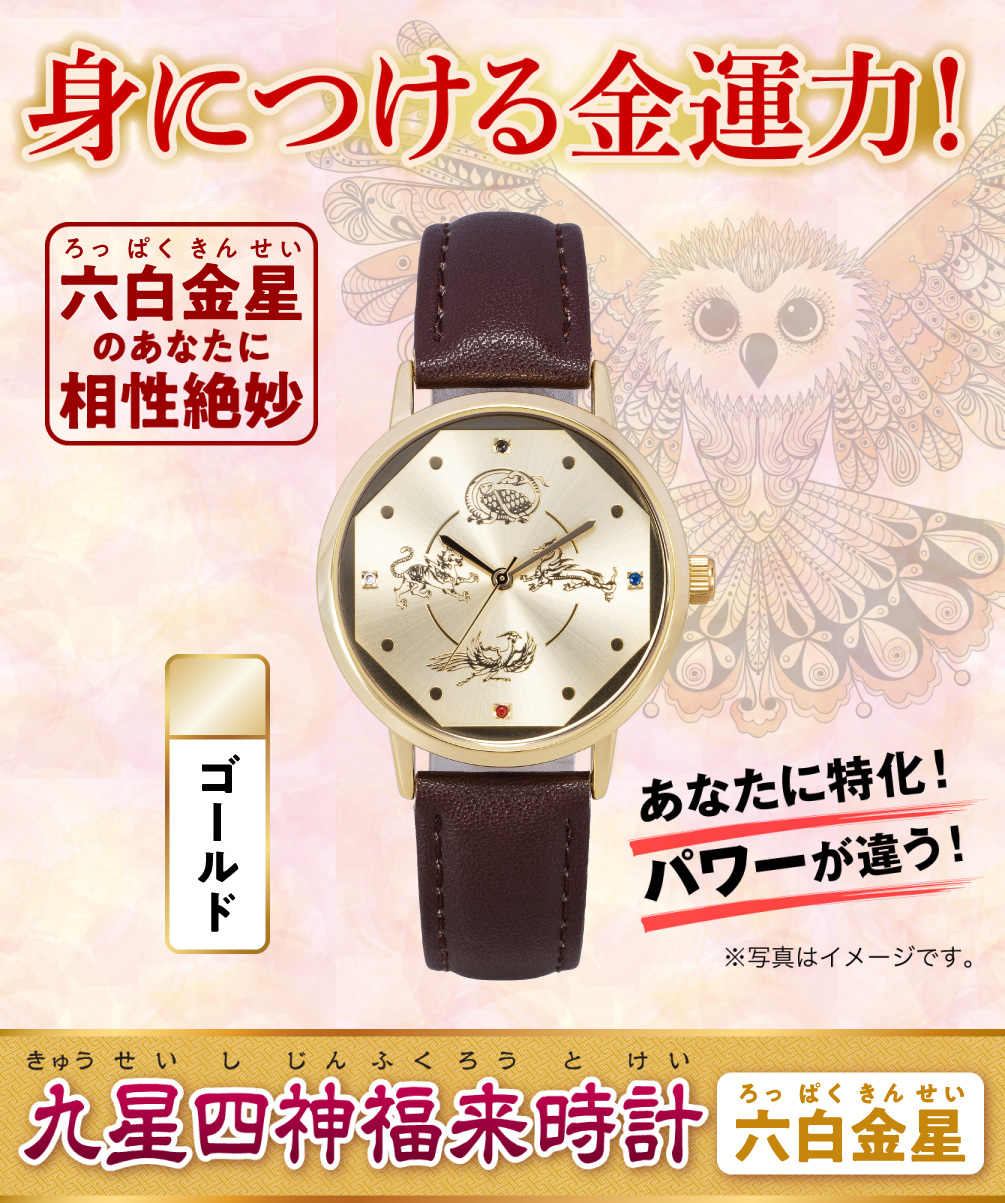 身につける金運力！〈あなたに特化！パワーが違う！〉六白金星のあなたに相性絶妙『九星四神福来時計 六白金星（ゴールド）』（※写真はイメージです。）