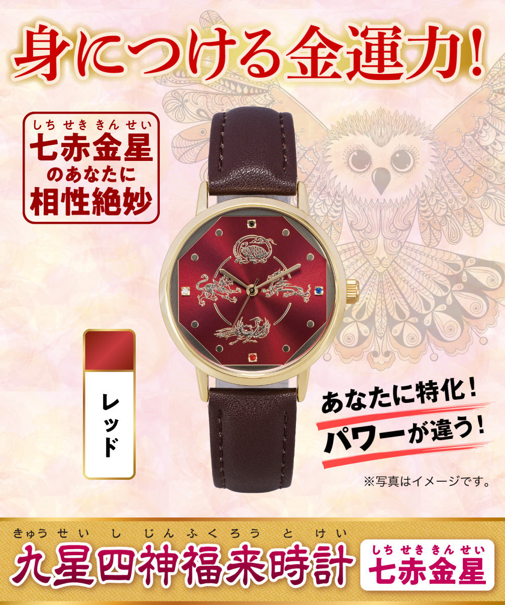 身につける金運力！〈あなたに特化！パワーが違う！〉七赤金星のあなたに相性絶妙『九星四神福来時計 七赤金星（レッド）』（※写真はイメージです。）