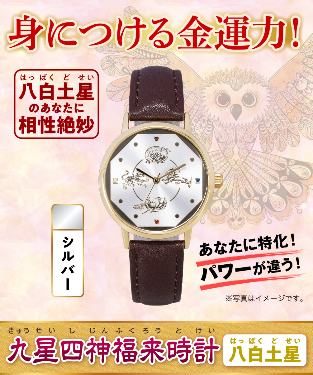 身につける金運力！〈あなたに特化！パワーが違う！〉八白土星のあなたに相性絶妙『九星四神福来時計 八白土星（シルバー）』（※写真はイメージです。）