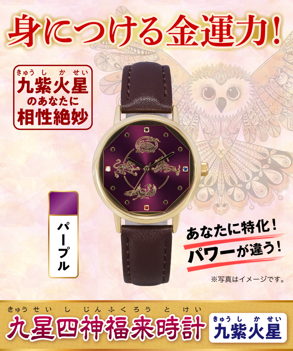 身につける金運力！〈あなたに特化！パワーが違う！〉九紫火星のあなたに相性絶妙『九星四神福来時計 九紫火星（パープル）』（※写真はイメージです。）