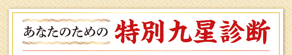 あなたのための特別九星診断