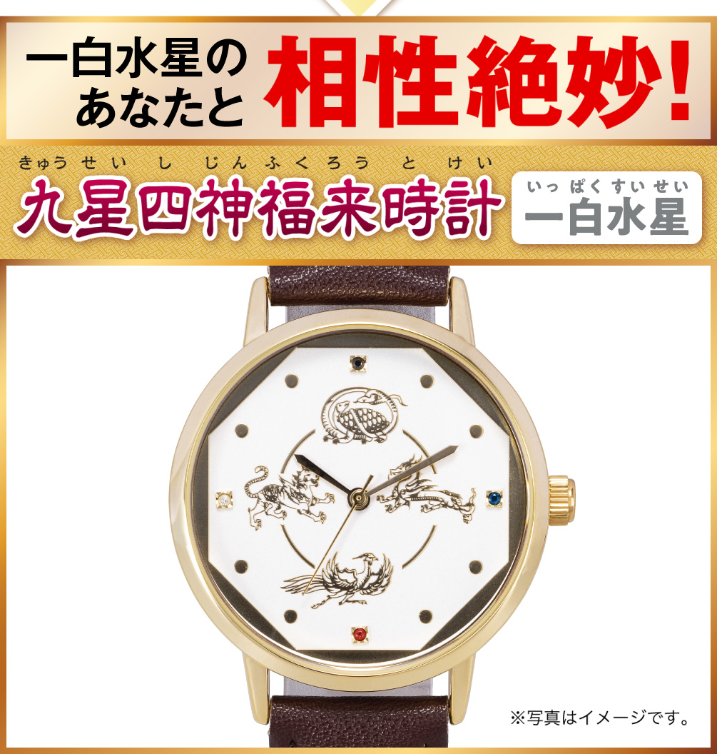 一白水星のあなたと相性絶妙！『九星四神福来時計 一白水星（ホワイト）』（※写真はイメージです。）
