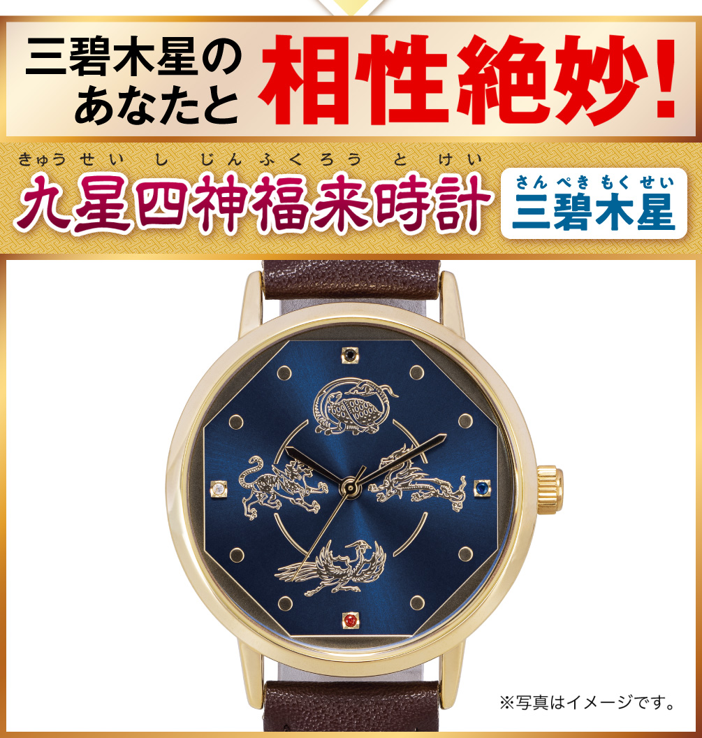 三碧木星のあなたと相性絶妙！『九星四神福来時計 三碧木星（ブルー）』（※写真はイメージです。）