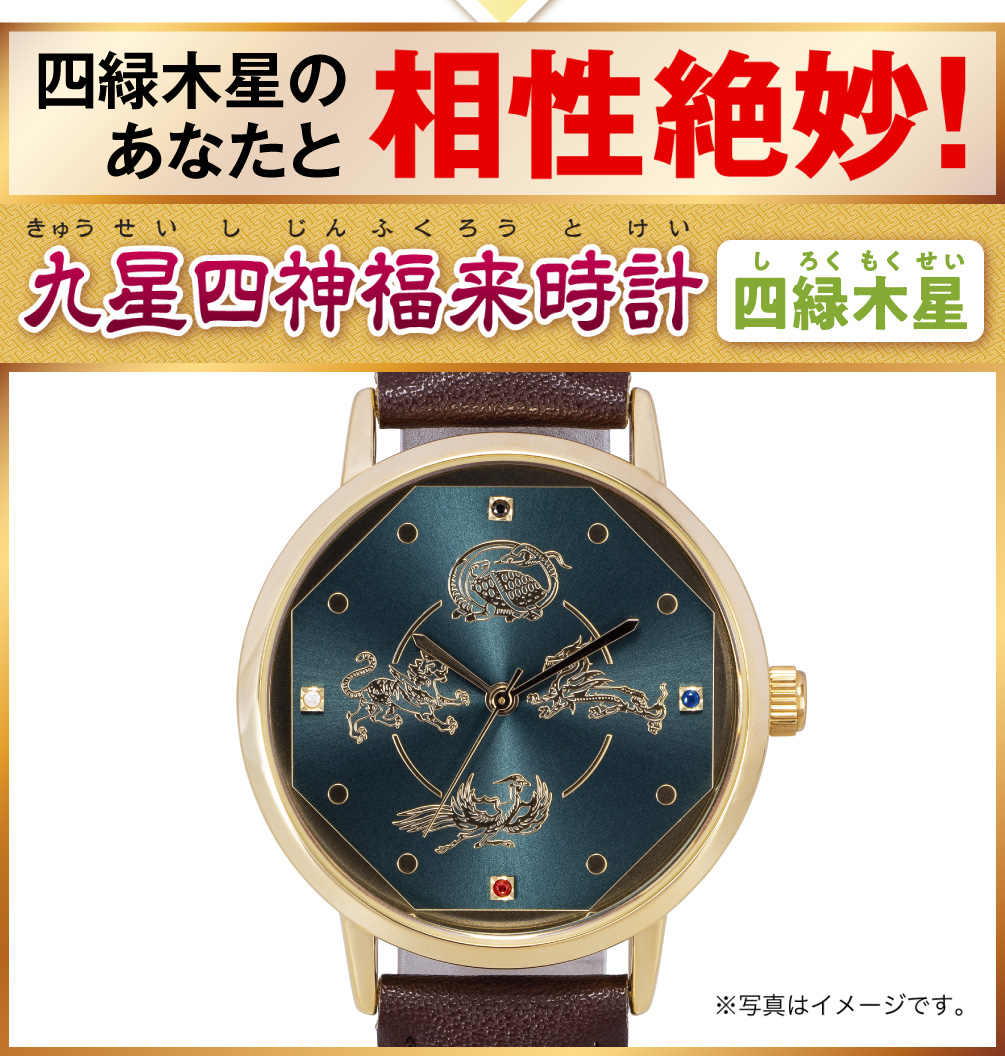 四緑木星のあなたと相性絶妙！『九星四神福来時計 四緑木星（グリーン）』（※写真はイメージです。）