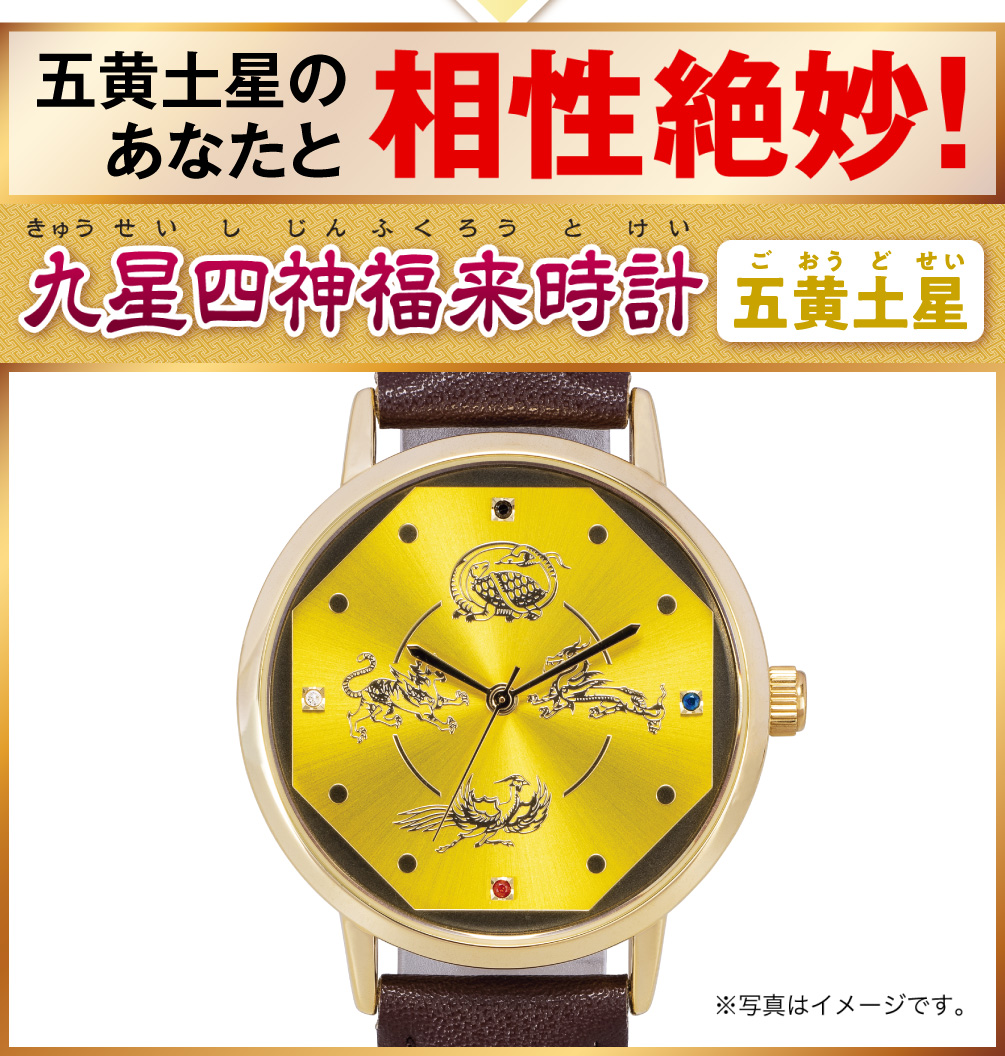 五黄土星のあなたと相性絶妙！『九星四神福来時計 五黄土星（イエロー）』（※写真はイメージです。）