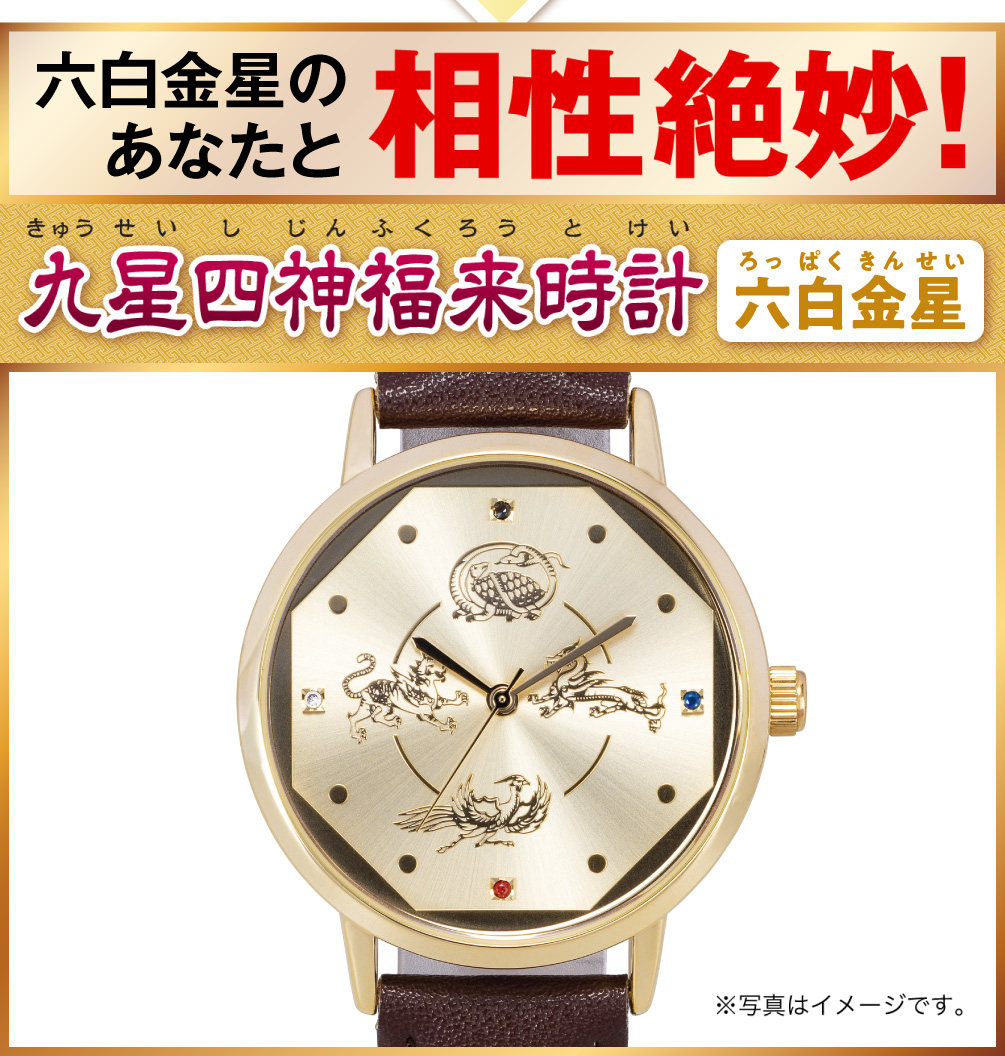 六白金星のあなたと相性絶妙！『九星四神福来時計 六白金星（ゴールド）』（※写真はイメージです。）