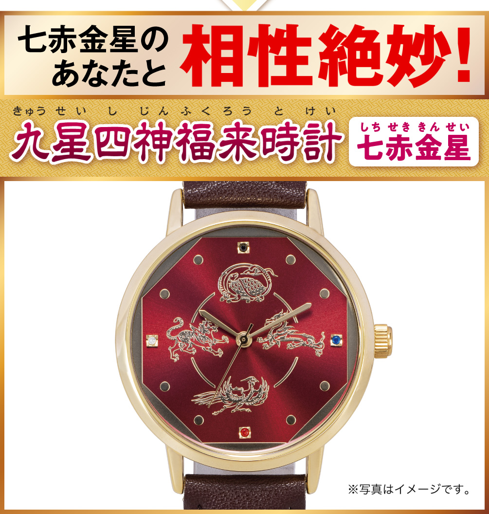 七赤金星のあなたと相性絶妙！『九星四神福来時計 七赤金星（レッド）』（※写真はイメージです。）