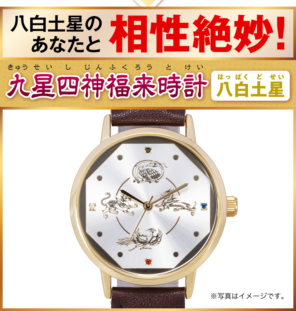 八白土星のあなたと相性絶妙！『九星四神福来時計 八白土星（シルバー）』（※写真はイメージです。）