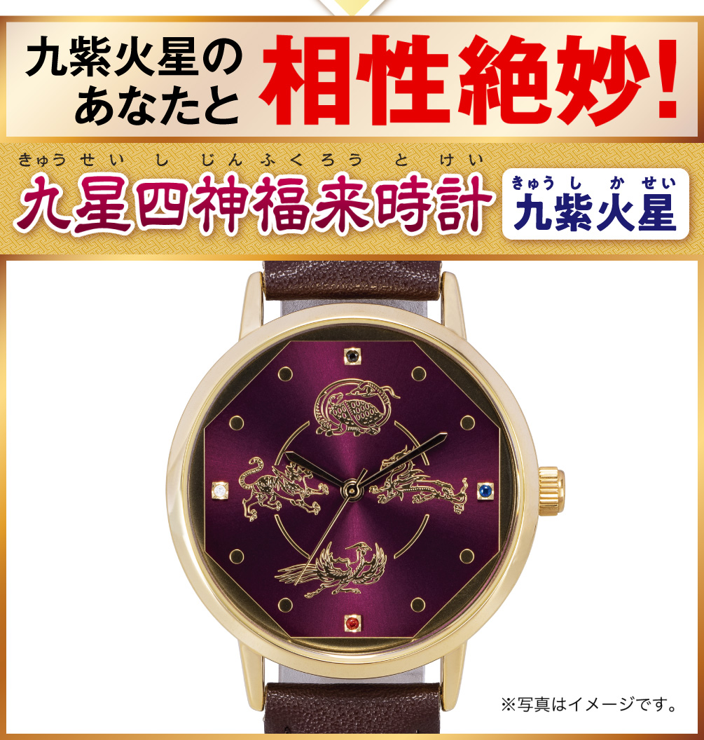 九紫火星のあなたと相性絶妙！『九星四神福来時計 九紫火星（パープル）』（※写真はイメージです。）