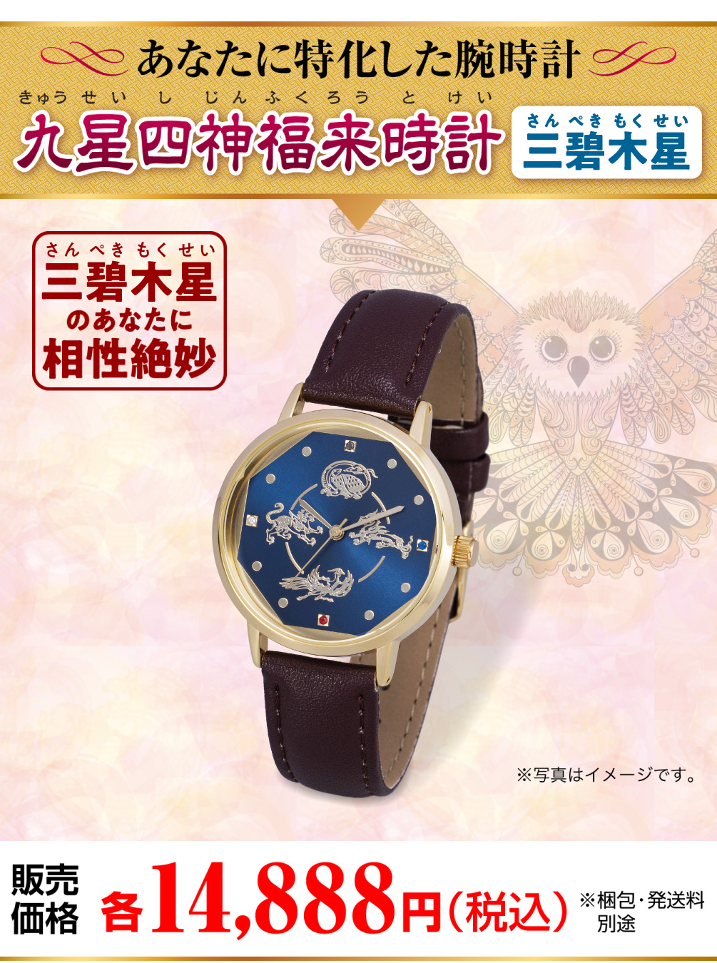 あなたに特化した腕時計『九星四神福来時計 三碧木星（ブルー）』三碧木星のあなたに相性絶妙『九星四神福来時計 三碧木星（ブルー）』販売価格：各14,888円（税込）（※梱包・発送料 別途 ※写真はイメージです。）