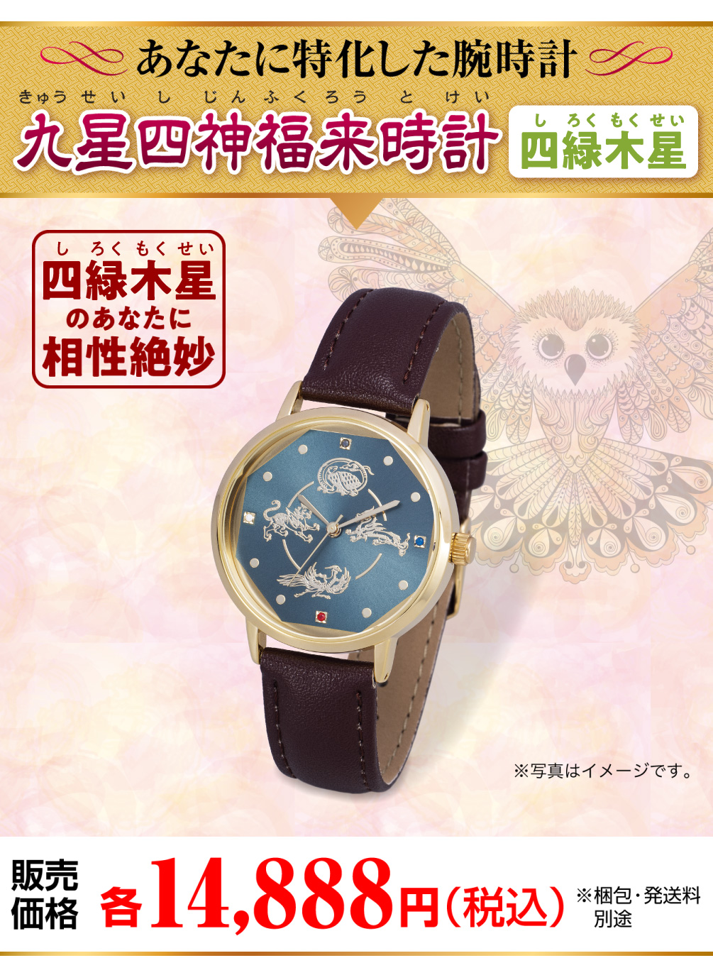 あなたに特化した腕時計『九星四神福来時計 四緑木星（グリーン）』四緑木星のあなたに相性絶妙『九星四神福来時計 四緑木星（グリーン）』販売価格：各14,888円（税込）（※梱包・発送料 別途 ※写真はイメージです。）