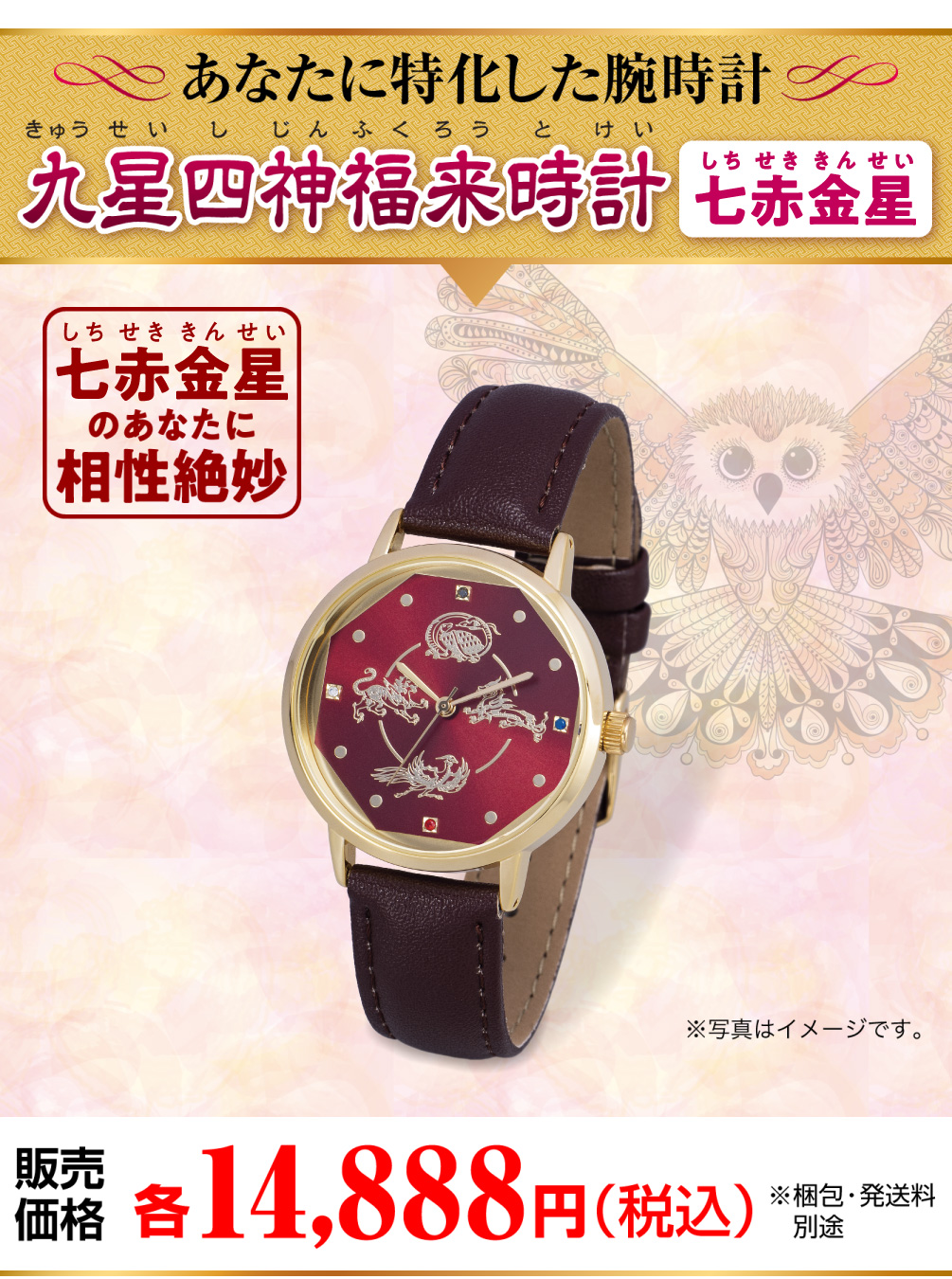 あなたに特化した腕時計『九星四神福来時計 七赤金星（レッド）』七赤金星のあなたに相性絶妙『九星四神福来時計 七赤金星（レッド）』販売価格：各14,888円（税込）（※梱包・発送料 別途 ※写真はイメージです。）