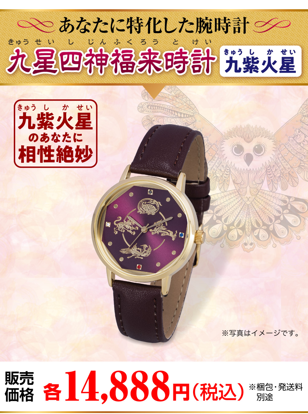 あなたに特化した腕時計『九星四神福来時計 九紫火星（パープル）』九紫火星のあなたに相性絶妙『九星四神福来時計 九紫火星（パープル）』販売価格：各14,888円（税込）（※梱包・発送料 別途 ※写真はイメージです。）