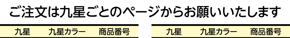 ご注文は九星ごとのページからお願いいたします