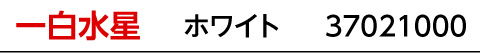 九星：一白水星／九星カラー：ホワイト／商品番号：37021000