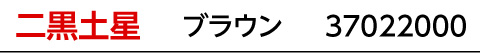 九星：二黒土星／九星カラー：ブラウン／商品番号：37022000