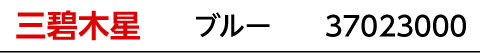 九星：三碧木星／九星カラー：ブルー／商品番号：37023000