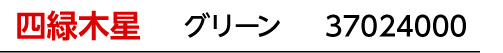 九星：四緑木星／九星カラー：グリーン／商品番号：37024000