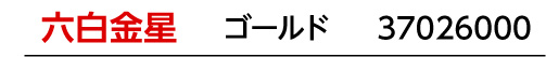 九星：六白金星／九星カラー：ゴールド／商品番号：37026000