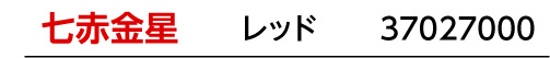 九星：七赤金星／九星カラー：レッド／商品番号：37027000