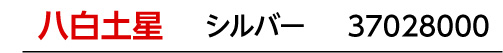 九星：八白土星／九星カラー：シルバー／商品番号：37028000