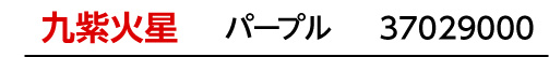 九星：九紫火星／九星カラー：パープル／商品番号：37029000