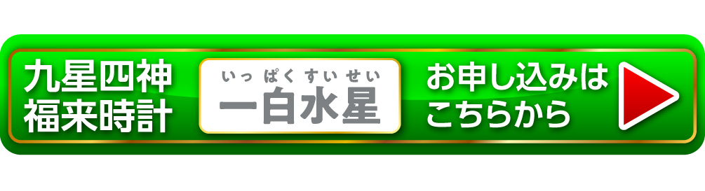 『九星四神福来時計 一白水星（ホワイト）』お申し込みはこちらから