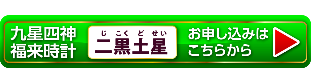 『九星四神福来時計 二黒土星（ブラウン）』お申し込みはこちらから