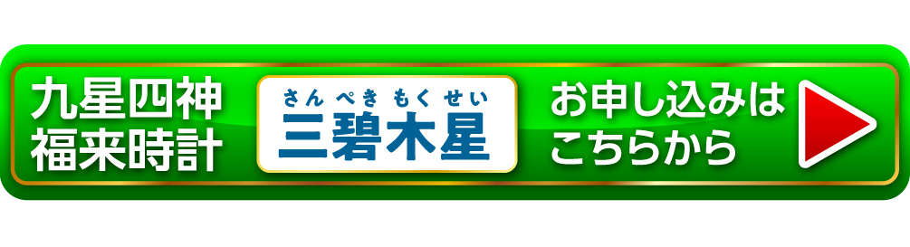 『九星四神福来時計 三碧木星（ブルー）』お申し込みはこちらから