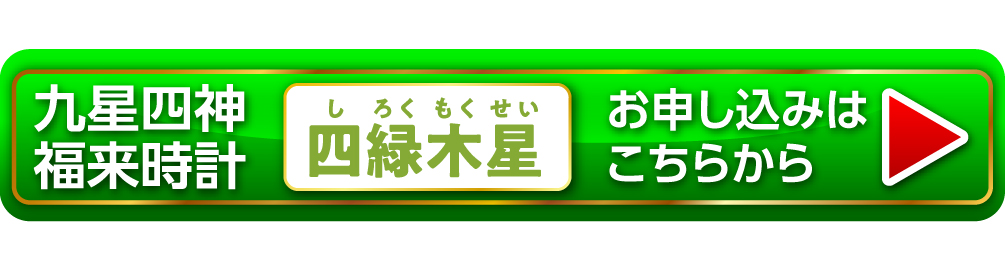 『九星四神福来時計 四緑木星（グリーン）』お申し込みはこちらから