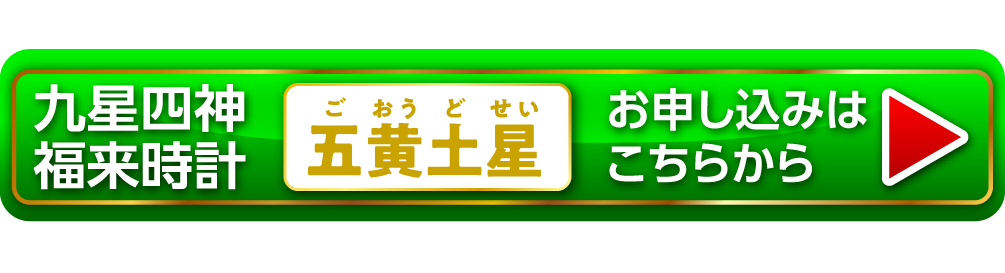 『九星四神福来時計 五黄土星（イエロー）』お申し込みはこちらから