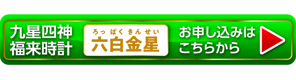 『九星四神福来時計 六白金星（ゴールド）』お申し込みはこちらから