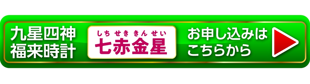 『九星四神福来時計 七赤金星（レッド）』お申し込みはこちらから