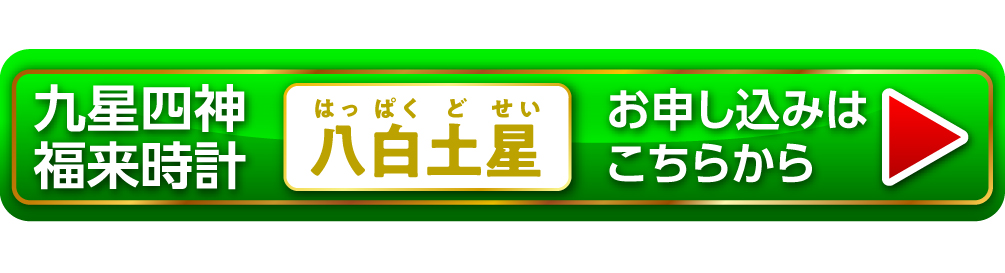 『九星四神福来時計 八白土星（シルバー）』お申し込みはこちらから