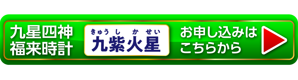 『九星四神福来時計 九紫火星（パープル）』お申し込みはこちらから