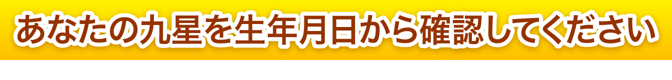 あなたの九星を生年月日から確認してください