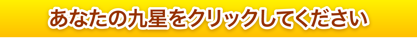 あなたの九星をクリックしてください