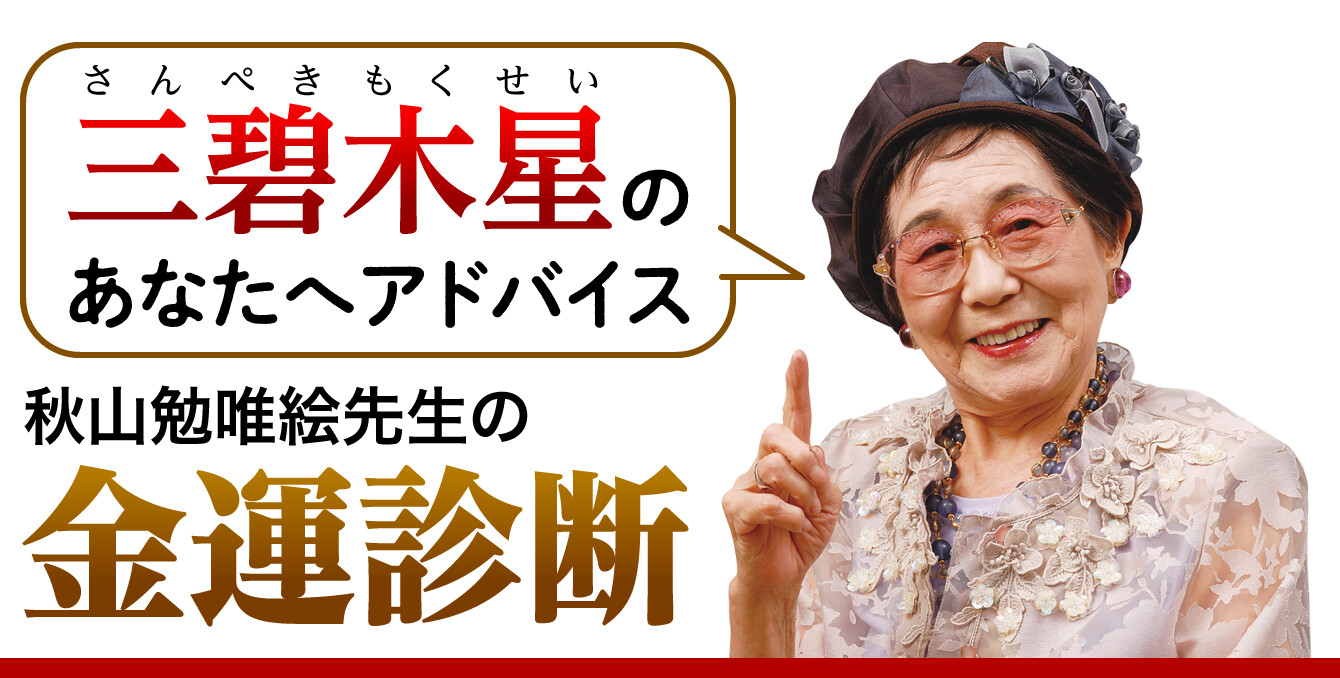 三碧木星のあなたへアドバイス〜秋山勉唯絵先生の金運診断〜