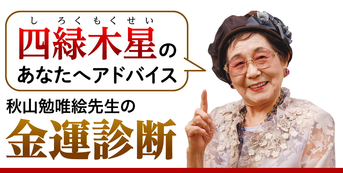 四緑木星のあなたへアドバイス〜秋山勉唯絵先生の金運診断〜