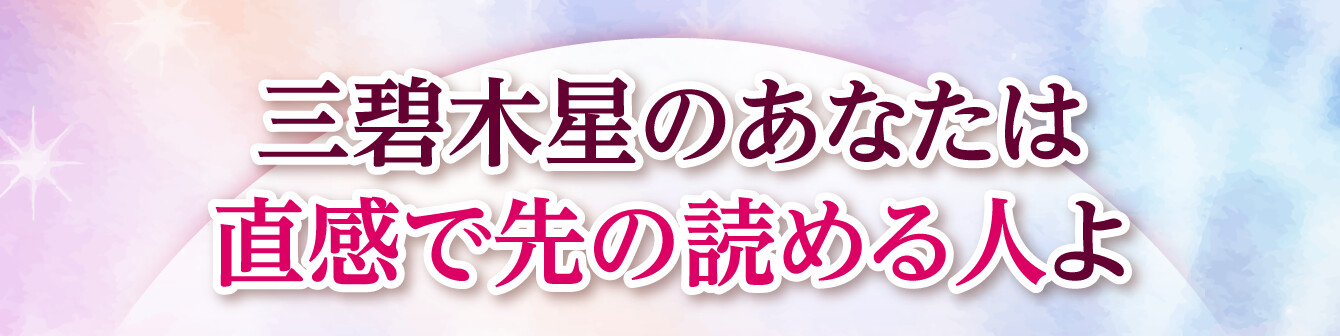 三碧木星のあなたは直感で先の読める人よ