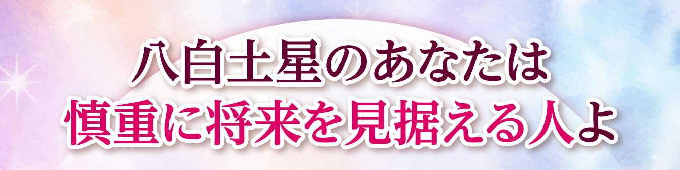 八白土星のあなたは慎重に将来を見据える人よ